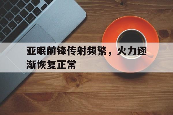 爱游戏登录入口-包含亚眠前锋传射频繁，火力逐渐恢复正常的词条
