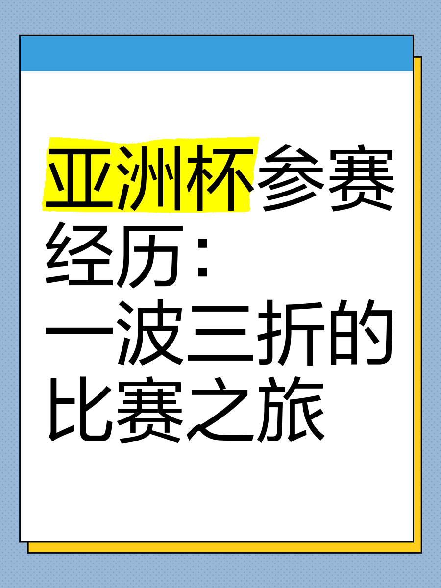 精彩回放！亚洲俱乐部赛事一触即发的简单介绍