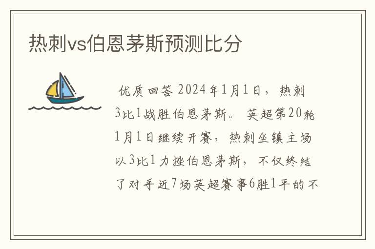 热刺主场战胜对手，积分再添一笔的简单介绍