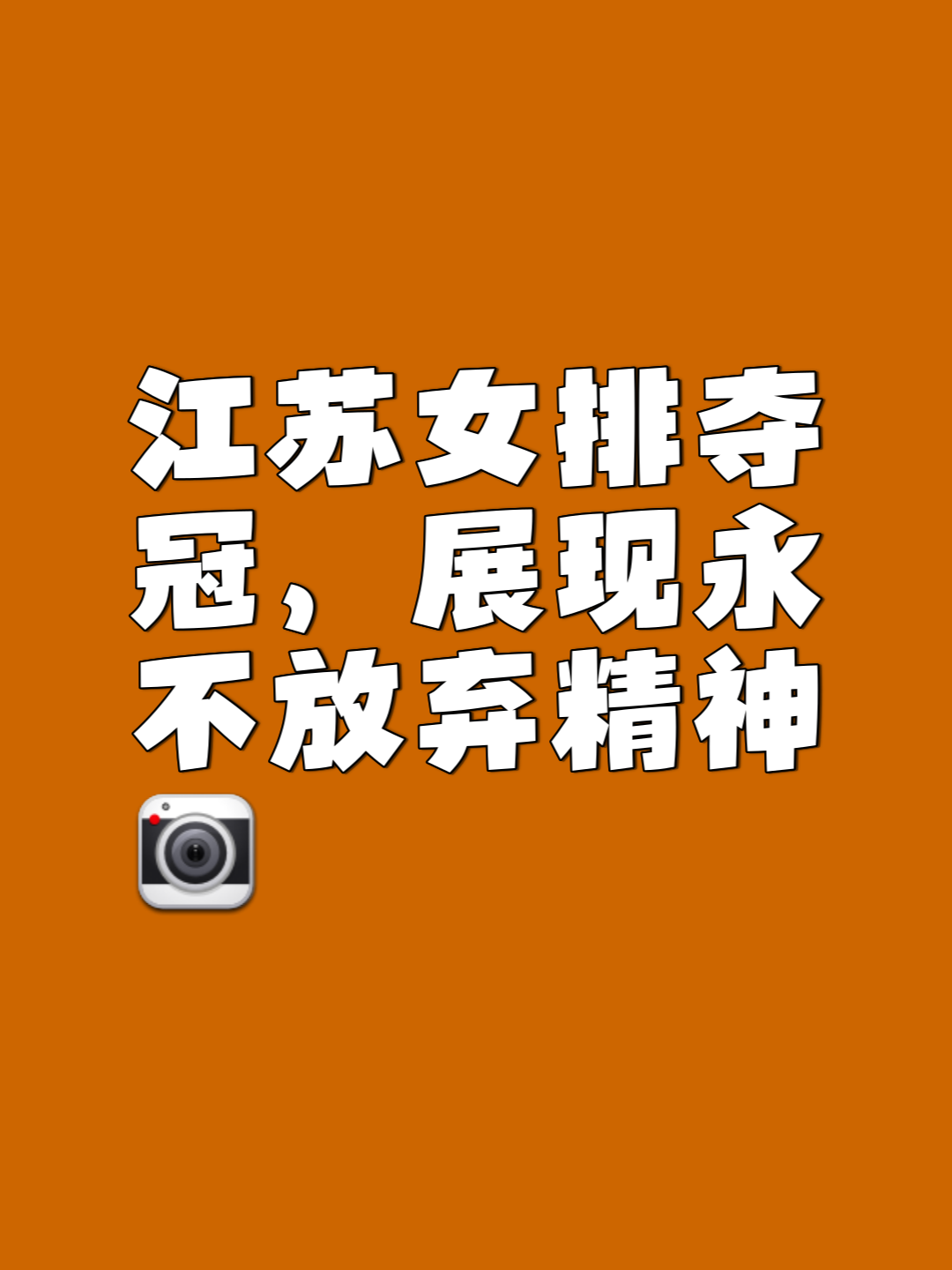 包含执着追求胜利的队伍,助威声不绝于耳的词条 包含执着追求胜利的队伍,助威声不绝于耳的词条