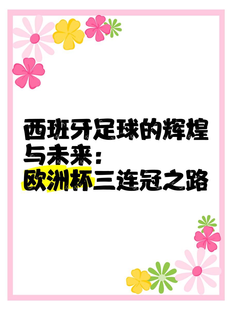 关于西班牙连胜，无可阻挡地迈向欧洲杯资格的信息