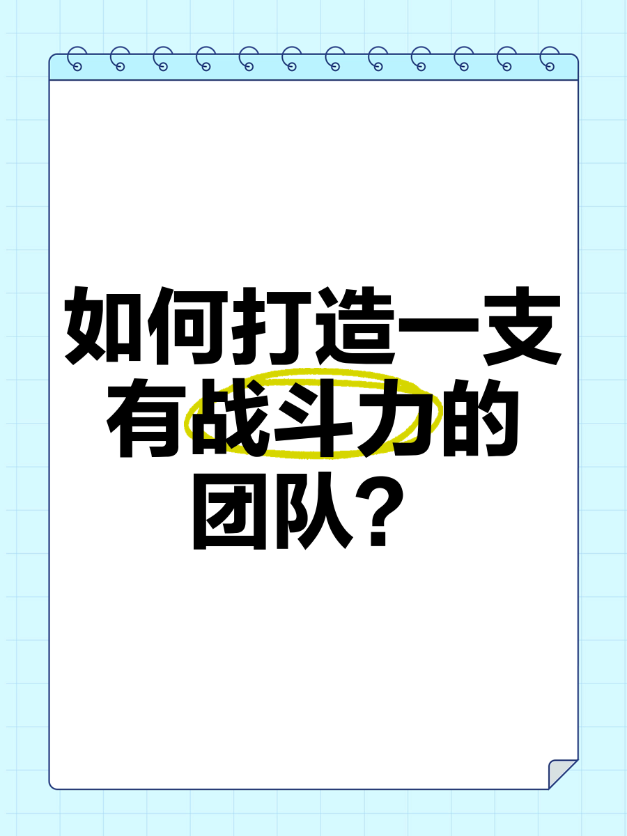 球队积极备战：崇尚团队精神取胜的简单介绍
