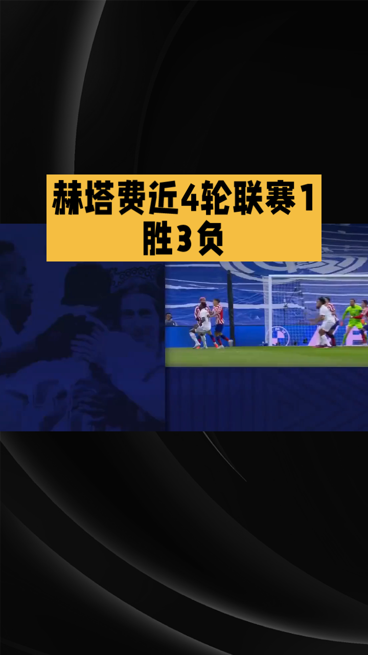 爱游戏网页版-包含赫塔菲主场战平马德里竞技，难分胜负的词条