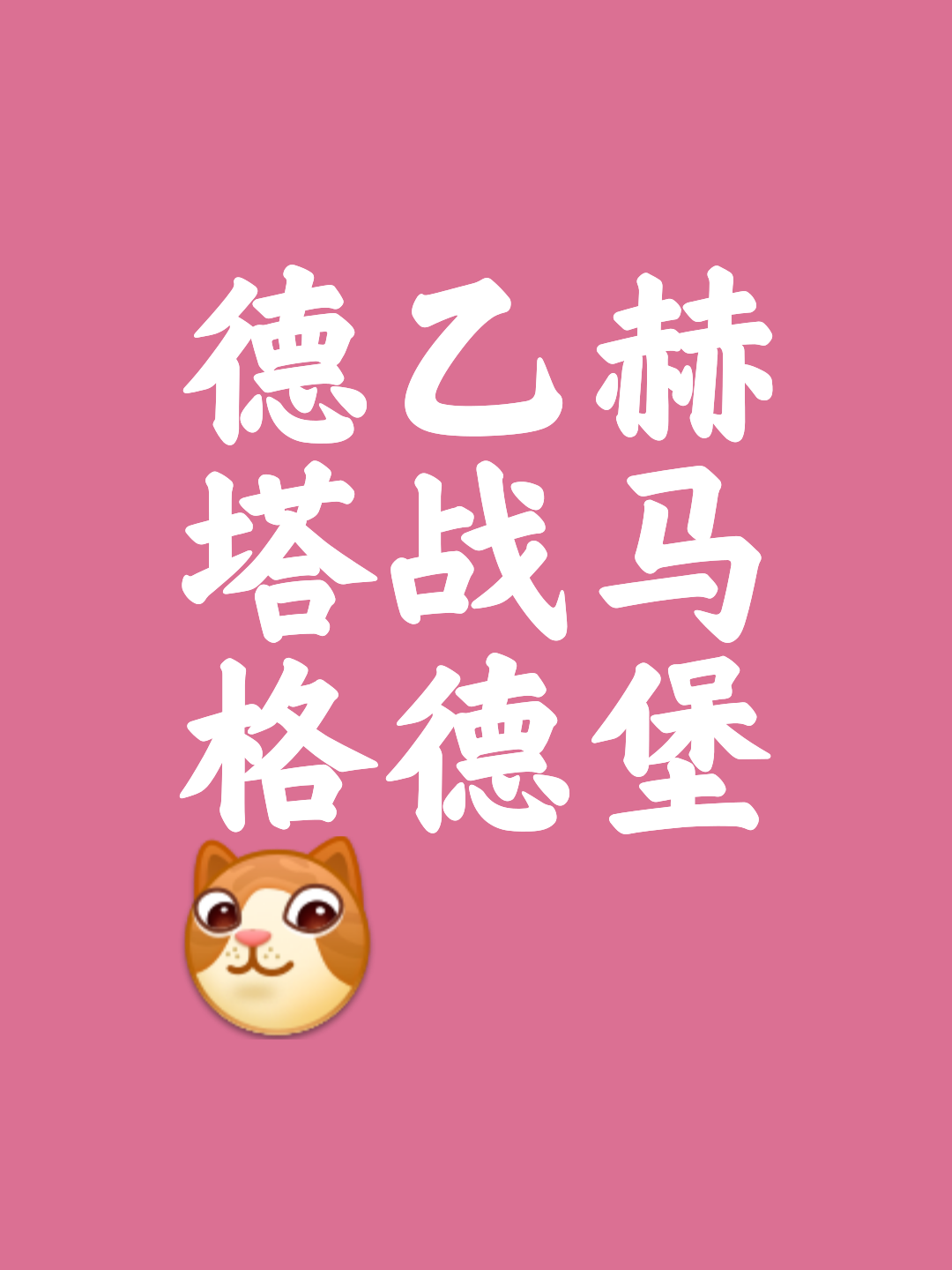 包含赫塔菲主场战平马德里竞技,难分胜负的词条 包含赫塔菲主场战平马德里竞技,难分胜负的词条